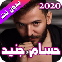 حسام جنيد 2020 بدون نت - hussam jneid APK Icon