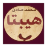 رواية هيبتا بدون اعلانات Application icon