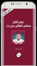 دروس الشيخ مصطفى الهلالي بدون انترنت APK Download for Android