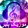 موزیک پلیر حرفه ای Apk