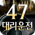 47대리운전 Apk