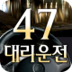 47대리운전 APK