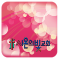 시온의빛교회 Apk