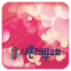 시온의빛교회 APK