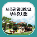 제주관광대학교부속유치원 Apk