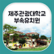 제주관광대학교부속유치원 APK