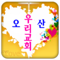 오산우리교회 Apk