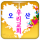 오산우리교회 APK