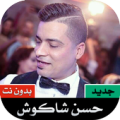 مهرجانات و اغاني حسن شاكوش 2020 بدون نت‎ Apk