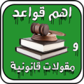 اهم قواعد و مقولات قانونية Apk