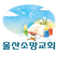 울산소망교회 Apk