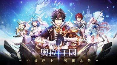 奧拉王國(菁英測試) (Unreleased) APK Download for Android