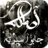 أصالة - جابوا سيرته Application icon