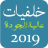 خلفيات عالية الجودة 2019 APK 用 Windows - ダウンロード