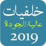 خلفيات عالية الجودة 2019 Application icon