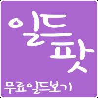 일드팟-무료일드보기 APK スクリーンショット画像 #1