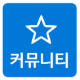 커뮤니티 모아 APK