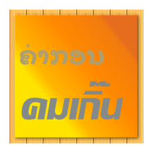 ຄຳກອນ คมเกิ๊น APK Download for Android