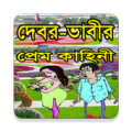 দেবর  ভাবীর প্রেম কাহিনী 2016 Apk