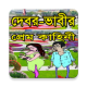 দেবর  ভাবীর প্রেম কাহিনী 2016 APK