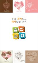 월산성결교회 APK Download for Android