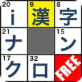 i漢字ナンクロFree Apk