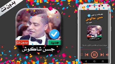 مهرجانات و اغاني حسن شاكوش 2020 بدون نت‎ APK Download for Android