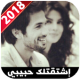 حبك وجع 2018 APK