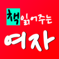 책 읽어주는 여자 - 무료도서, 무료 오디오북, 무료전자책, 무료독서 Apk