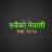 Scarica Neb Nepali Notes (sabaiko nepali) APK per Windows