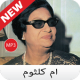 جميع اغاني Umm Kulthum - ام كلثوم بدون نت 2020 APK