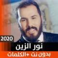 نور الزين 2020 بدون نت Apk