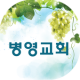 울산병영교회 APK