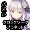 Clockwork Planet Puzzle Game icon