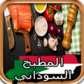 المطبخ السوداني Apk