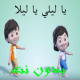 اغنية يا ليلي يا ليلا APK