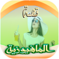 قصة المافيوزية Apk