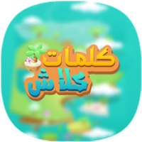 Icona di كلمات كلاش APK