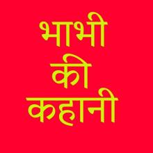 भाभी की कहानी - बहुत मोह लेने वाला (Only Adults) APK Download for Android