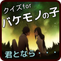 クイズforバケモノの子 バケモノの子 細田守 ミスチル Apk 1 0 2 Download Apk Latest Version