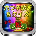 六つ子診断＆クイズfor「おそ松さん」を助け出せ！ Apk