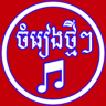 Khmer Music Application icon