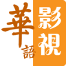 华语影视 Application icon