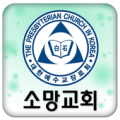 소망장로교회 Apk