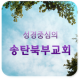 송탄북부교회 APK