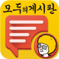 모두의 게시판 Apk