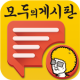 모두의 게시판 APK