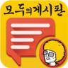 모두의 게시판 Application icon