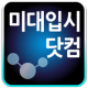 미대입시닷컴 APK