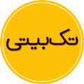 تک بیتی | گنجینه تک بیت های پارسی Apk